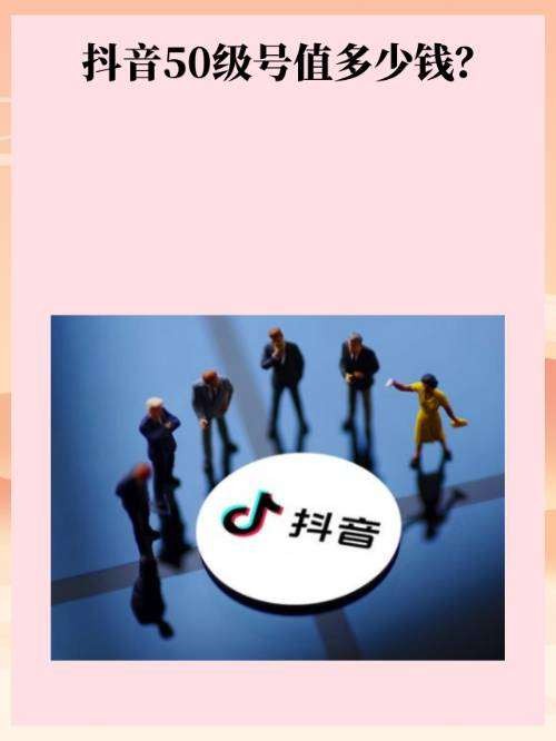 要多少钱才能买到抖音50级号？